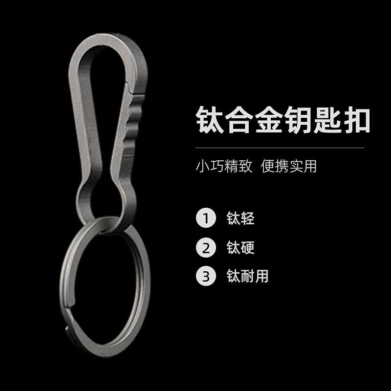 钛合金扣挂件圈环小号EDC随身携带挂钩快挂扣金属简约腰挂