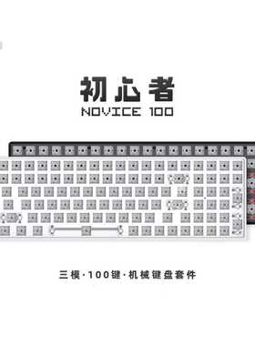 狼派CIY初心者novice三模热拔插机械键盘试轴器68/84/100键配列
