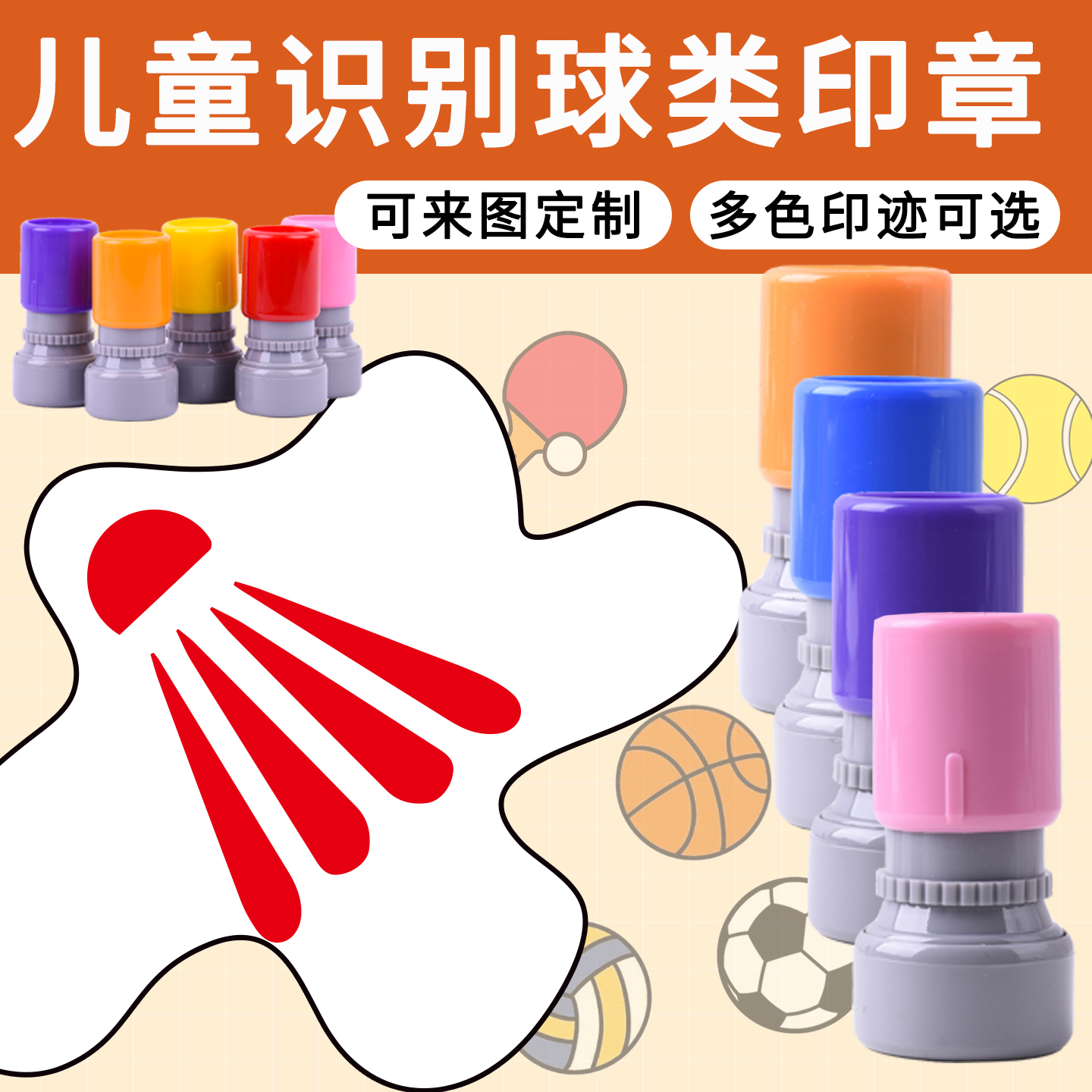 羽毛球篮球棒球足球保龄球网球乒乓球排球幼儿认识球图案印章定制