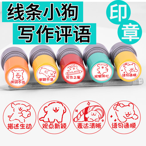 线条小狗写作作文评语印章语句优美作文之星表述生动清晰鼓励印章