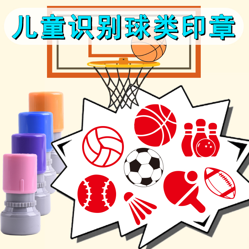 儿童球类印章足球篮球网球圆章羽毛球排球橄榄球签到打卡积分盖章