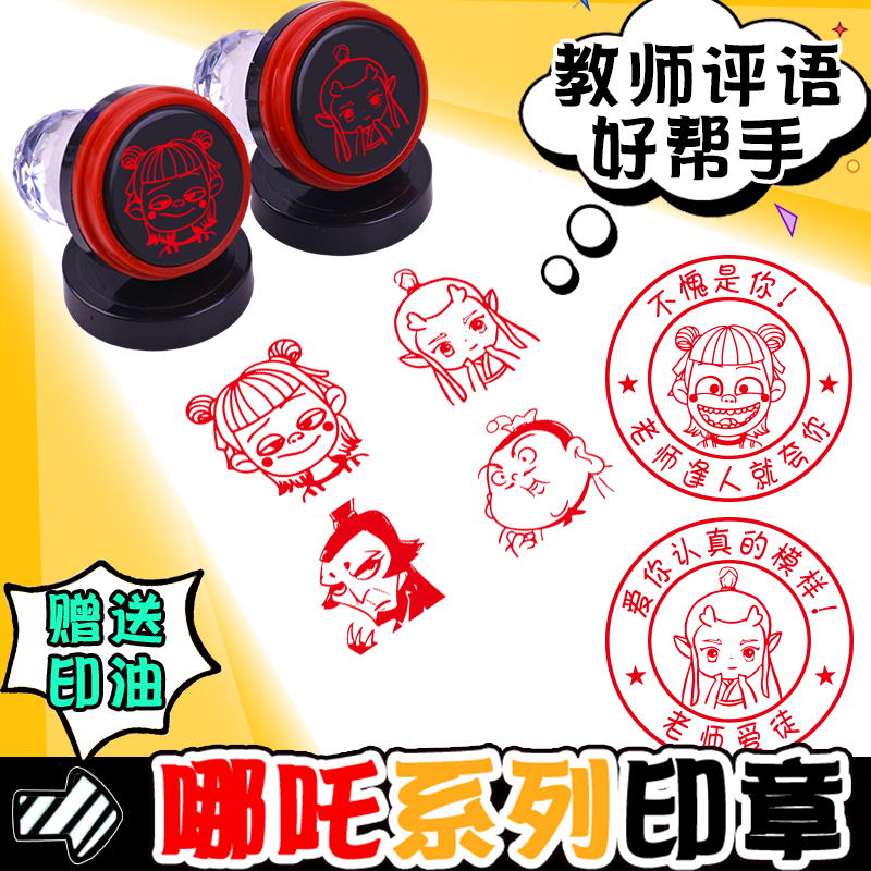 哪吒印章教师批改作业用魔童闹海周边印章卡通动漫敖丙申公豹印章