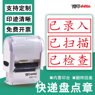 快递已录入已扫描已检查印章定制已出库已入库快递盘点章验收