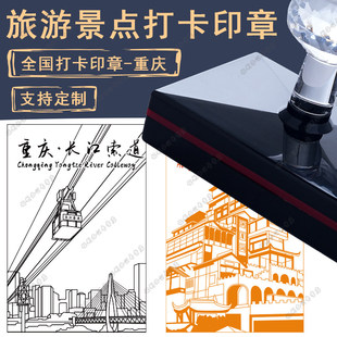 全国景点景区定制重庆洪崖洞长江大桥打卡印章文创logo地标光敏印