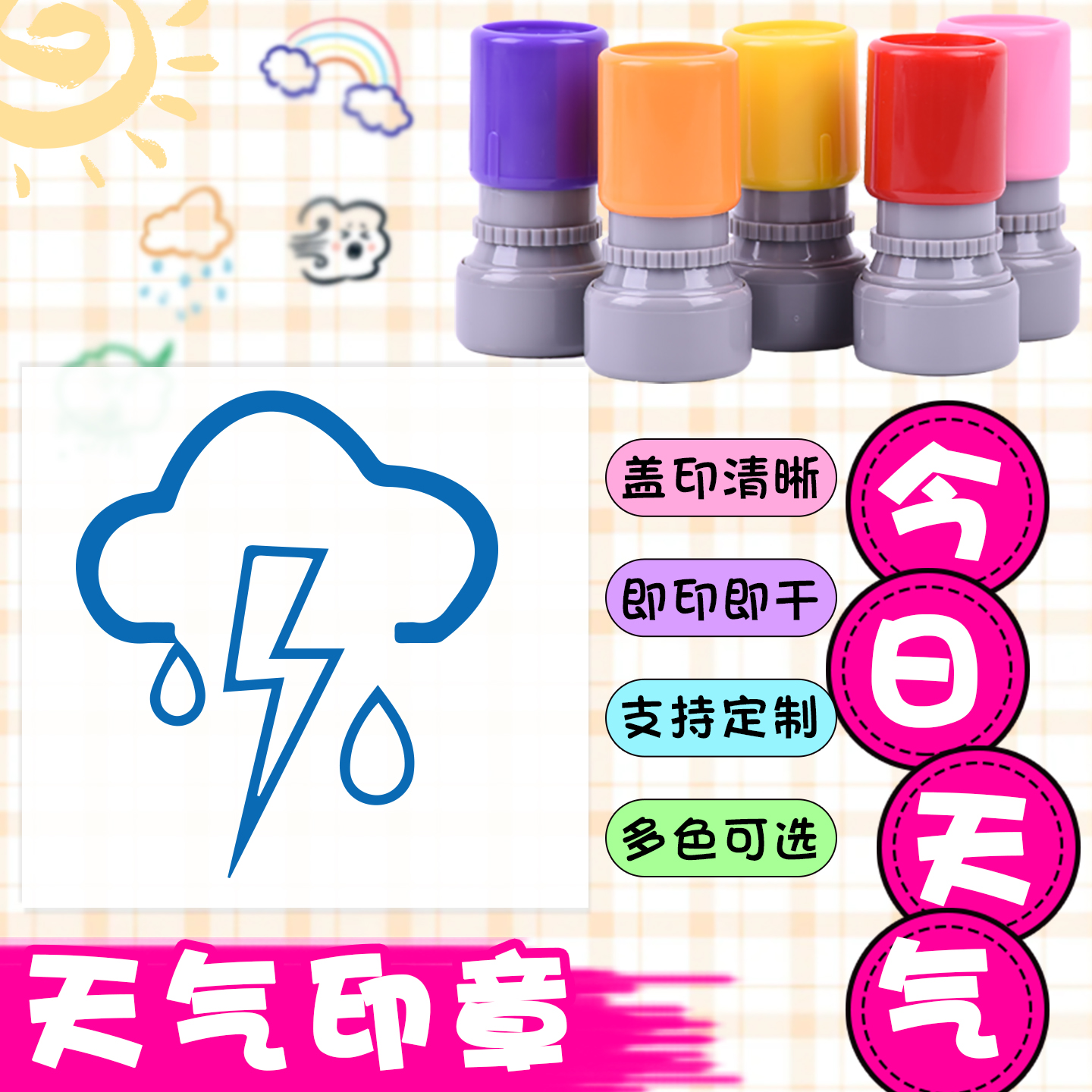 天气预报签到印章雷雨晴天学生手抄报工地晴雨表气象符号卡通印章