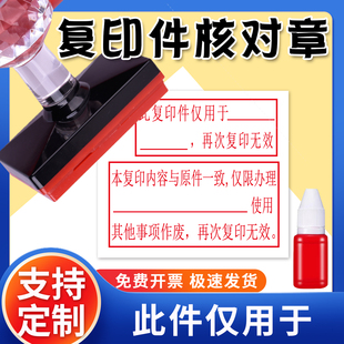 此件仅用于再次复印无效经核对与原件一致相符禁止复印刻印章定制