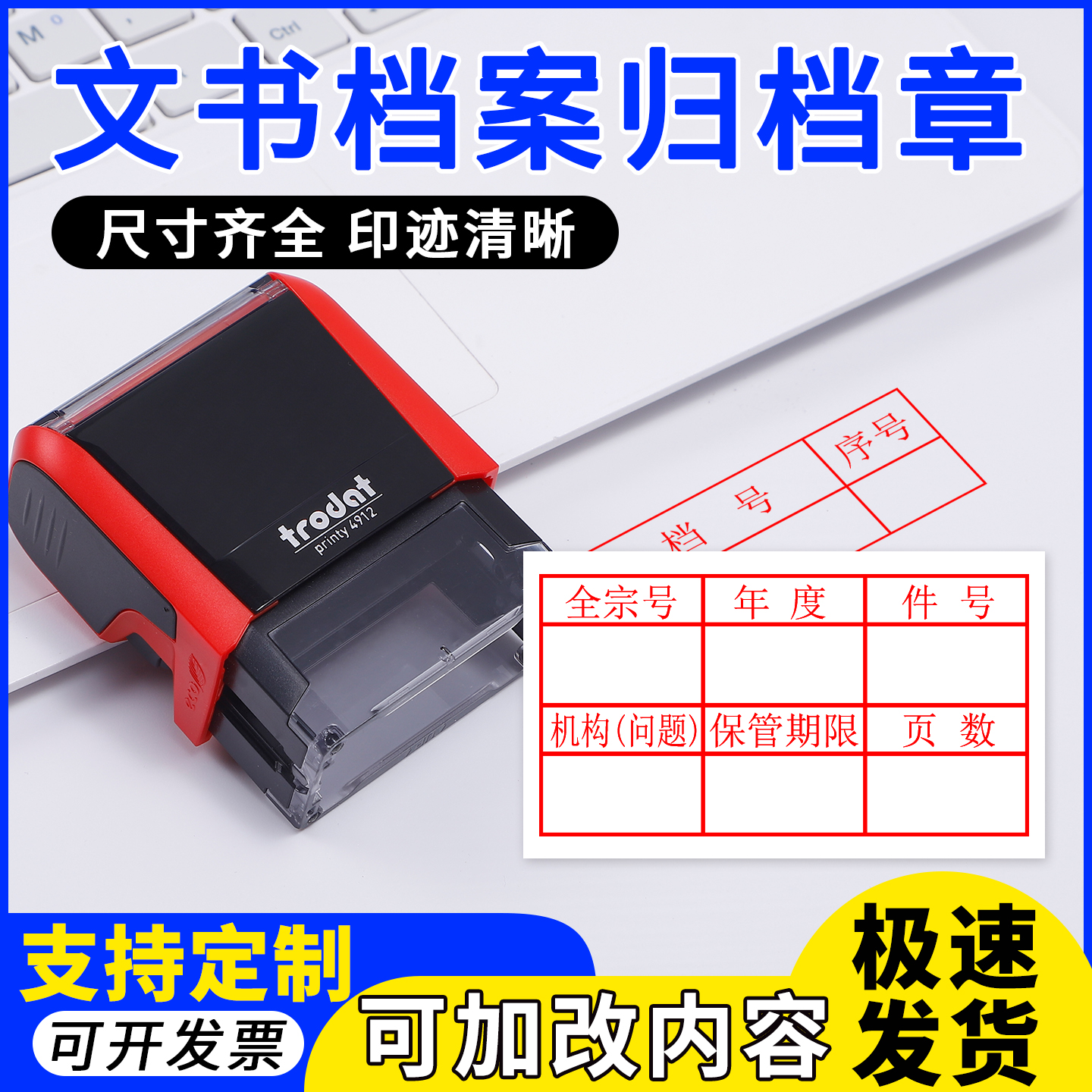 档案保管期限序号年度件号页数文书归档印章定制10年30年永久六格