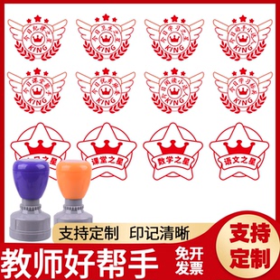 印章教师用评语鼓励激励学生学习定制课堂之星班级阅读小达人盖印