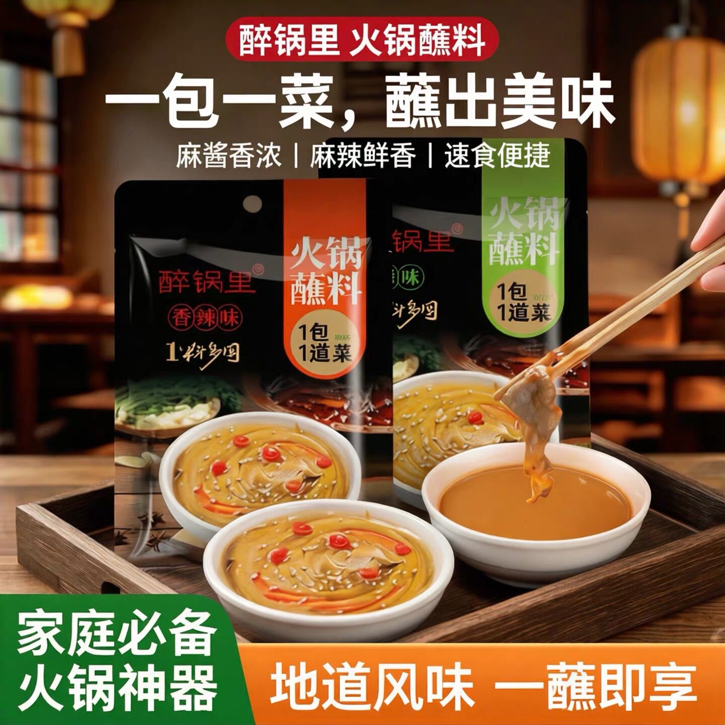 火锅蘸料袋装香辣原味一料多蘸山东特产调料包花生酱将火锅伴侣
