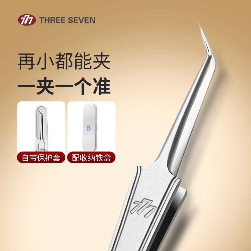 777韩国品牌细胞夹去黑头粉刺镊子男女士祛痘针专用神器美容工具
