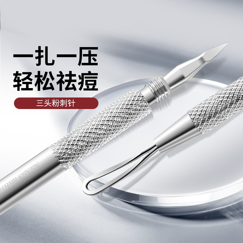 777粉刺针美容针超尖多功能