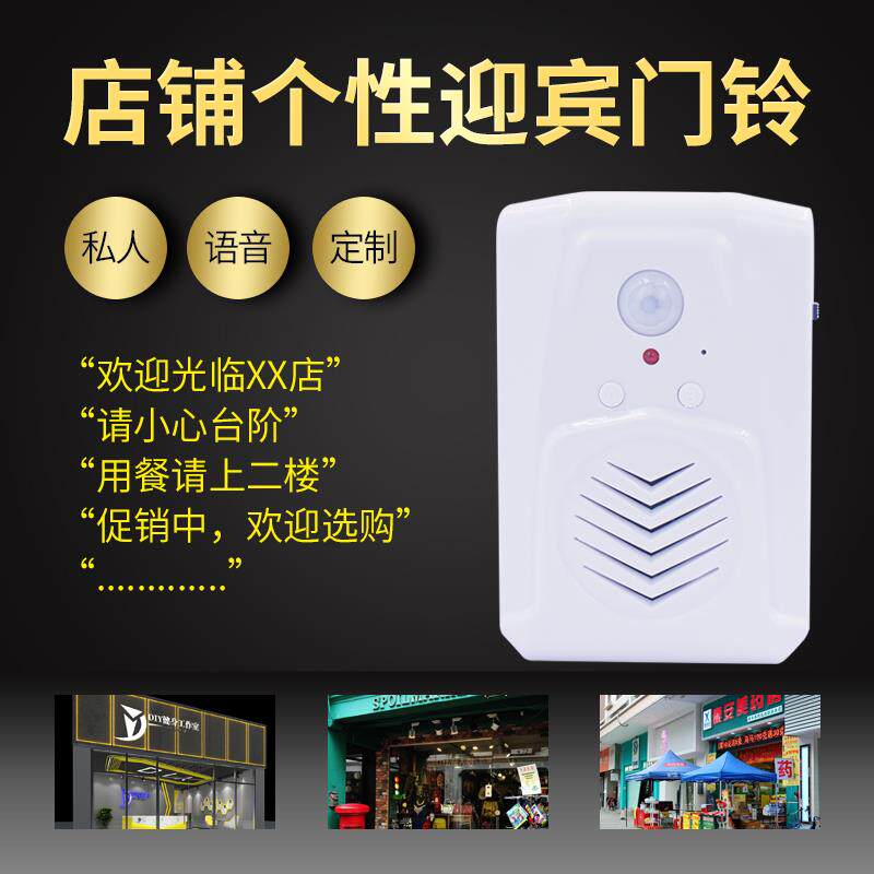 店铺进门语音提示器迎宾感应器录音电子红外线门铃提醒报警播报器