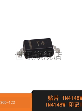 世讯贴片 1N4148W IN4148W 1N4148 印记T4 SOD-123 (100个)