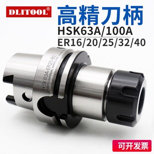 台湾高精度HSK63A刀柄HSK100A-ER16/20/25/32/40-70/100/120/160