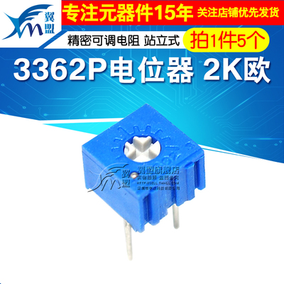 翼盟 3362P电位器 2K欧 P-202 精密可调电阻 站立式 5个