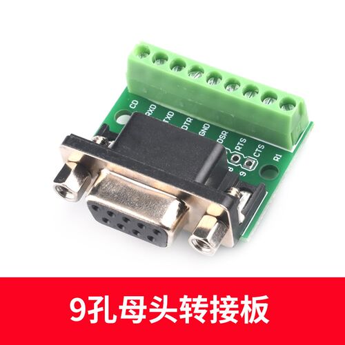 DB9公母头转接螺丝接线端子9针9孔RS232 RS485 转换板