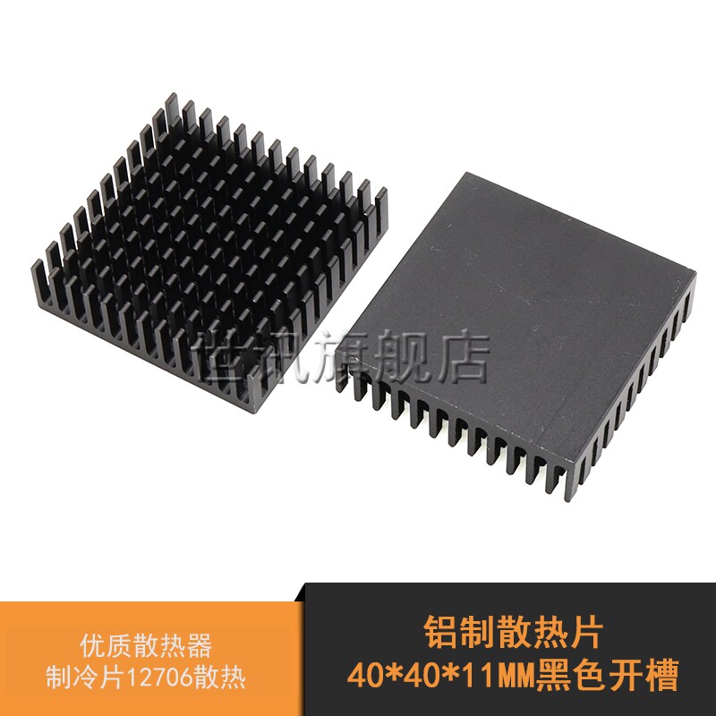 铝制 散热片 40*40*11MM 黑色开槽 优质散热器 制冷片12706散热