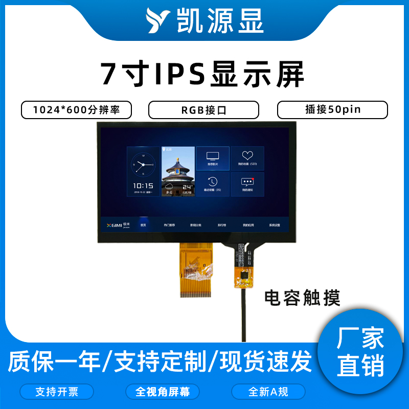 7寸IPS液晶显示屏TFT触摸TP屏幕1024*600分辨率电容GT911屏幕LCD