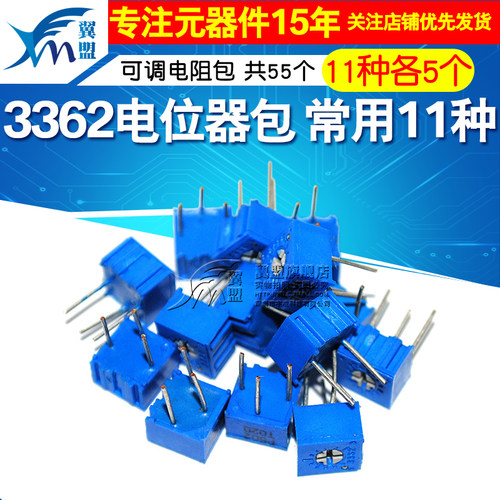翼盟 元件包 3362电位器包 3362P可调电阻包 11种常用阻值各5只