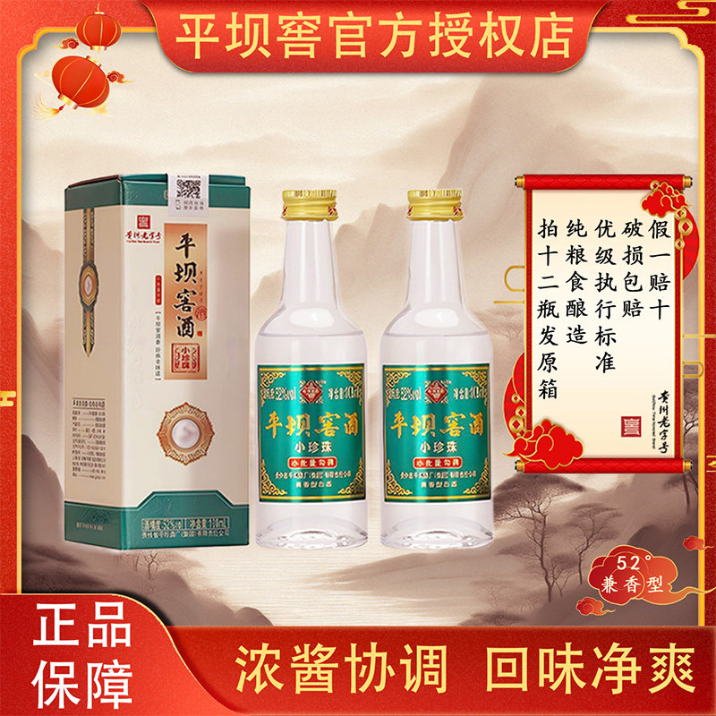 平坝窖酒小珍珠浓酱兼香型52度白酒108ml小酒纯粮食酒品鉴版整箱