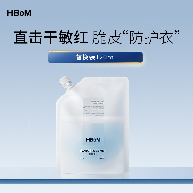 HBOM精华湿敷喷雾补充装