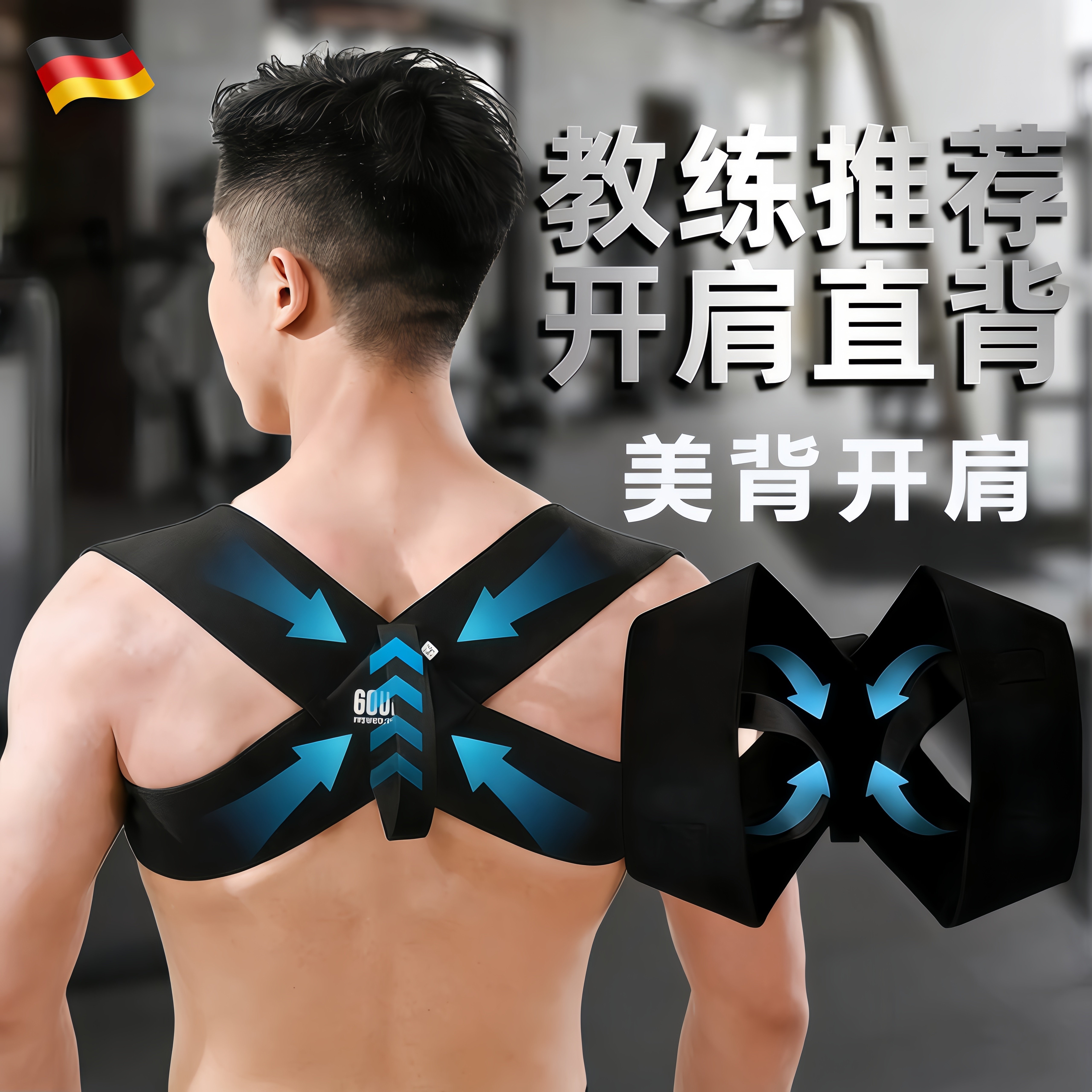德国背部矫正神器男女士通用款成人体态开肩美背辅助一体式矫姿带