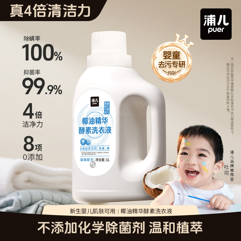 浦儿婴儿洗衣液新生宝宝专用儿童内衣裤抑菌除螨椰子油酵素洗衣液
