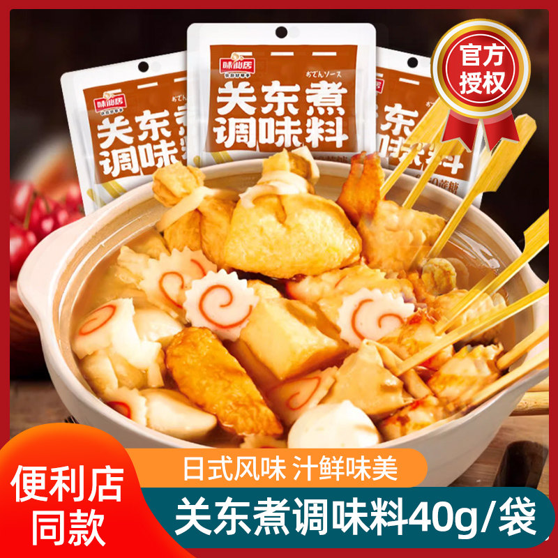 味仙居关东煮调味料40g/袋关东煮汤料水煮蔬菜调味汤底料包,粮油调味/速食/干货/烘焙,火锅调料,淘宝优惠券,粉丝福利购,淘宝优惠卷
