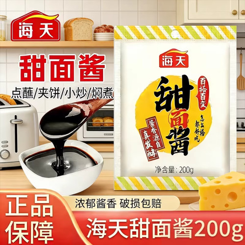 海天甜面酱200g小包装拌面炒菜