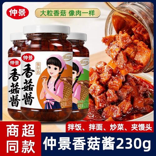 仲景香菇酱原味230g拌面拌饭酱下饭菜蘑菇酱牛肉菌菇酱