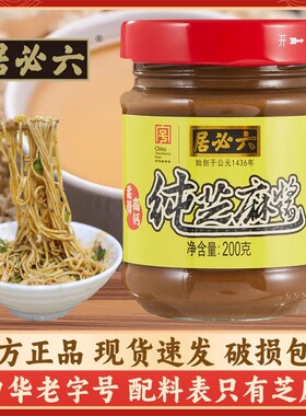六必居纯芝麻酱200g正宗家用烘焙拌面凉菜沙拉火锅蘸料热干面酱