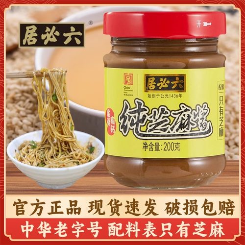 六必居纯芝麻酱200g正宗家用烘焙拌面凉菜沙拉火锅蘸料热干面酱