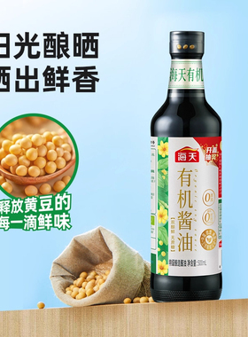 海天有机生抽酱油500ml*1瓶零0添加生抽无添加原料调味炒菜凉拌