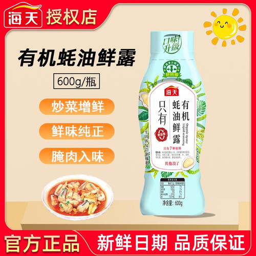 海天有机蚝油鲜露600g