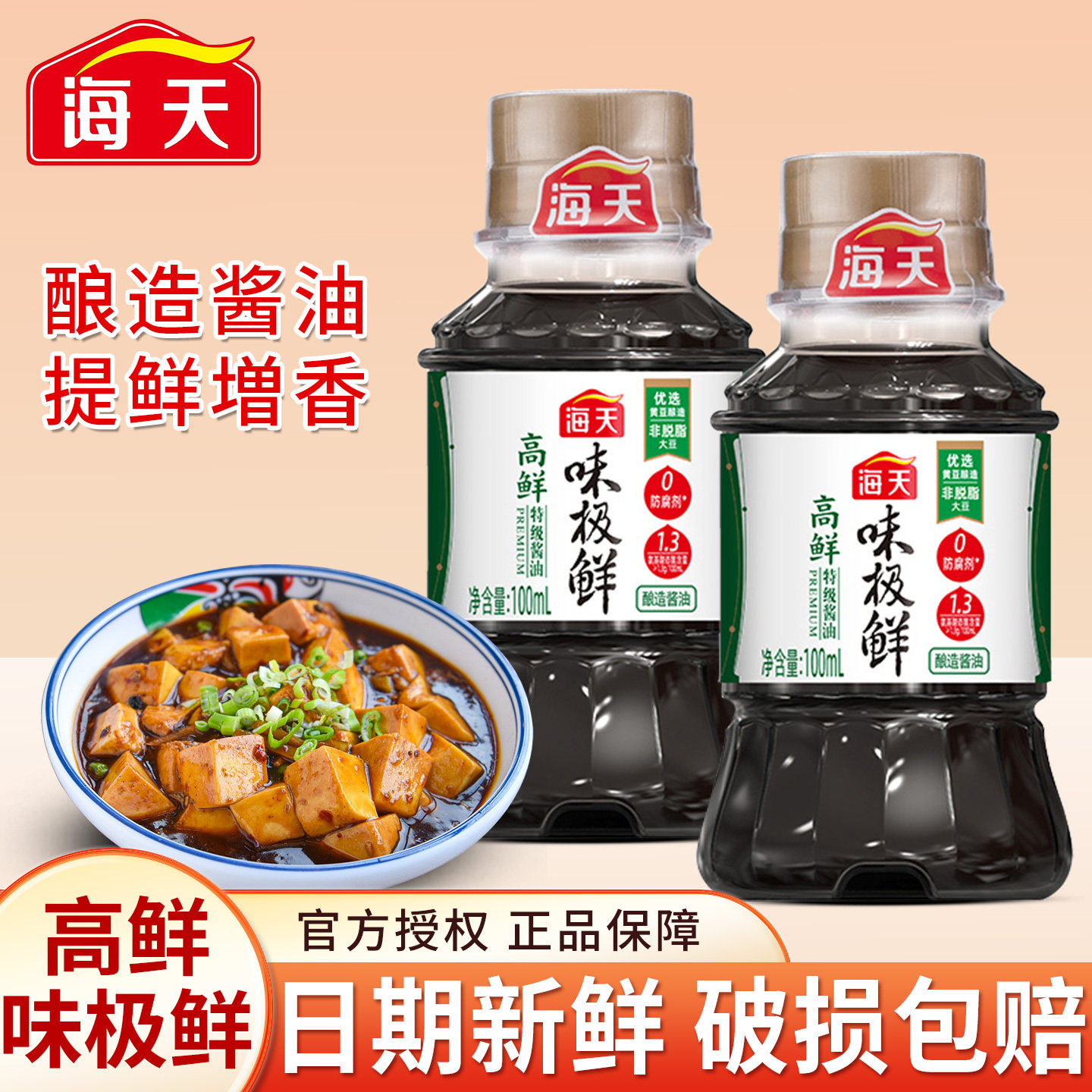 海天高鲜味极鲜酱油100ml特级酿造生抽酱油装小瓶炒菜凉拌调味品