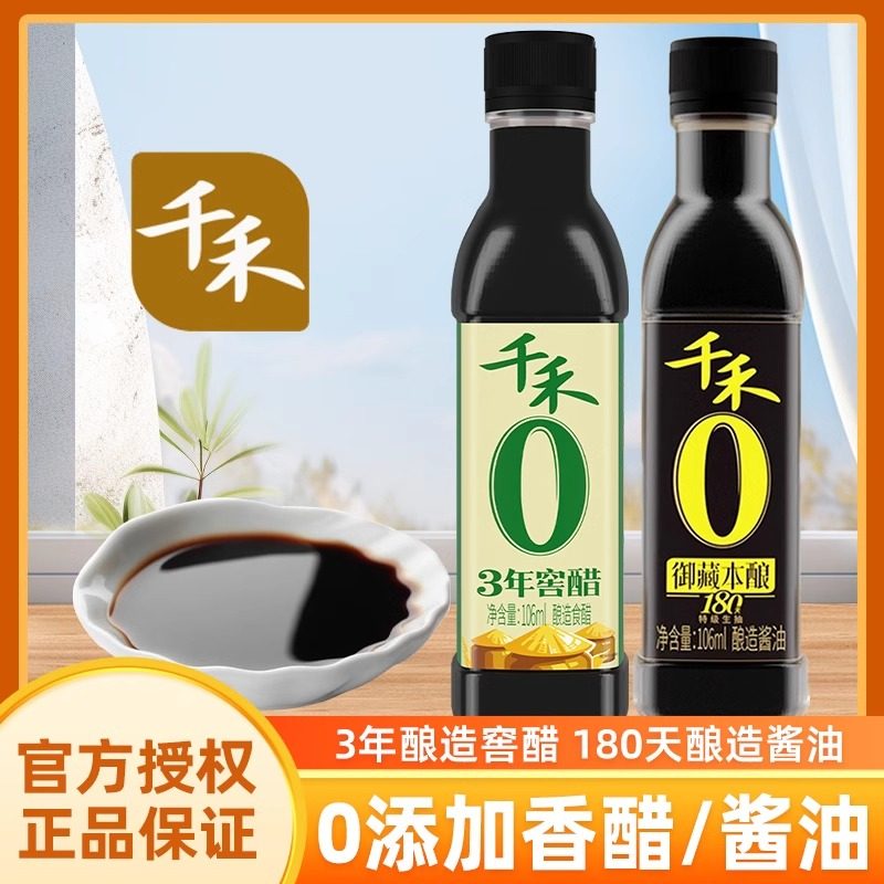千禾零添加3年窖醋106ml宿舍小瓶调料食用陈醋饺子醋酿造食醋