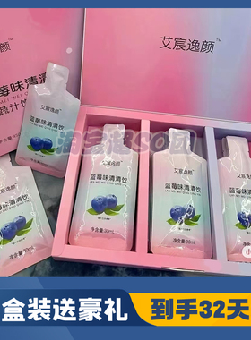 艾宸逸颜蓝莓味清清饮微商小红书同款