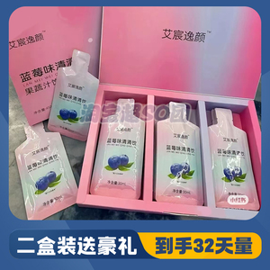 艾宸逸颜蓝莓味清清饮微商小红书同款