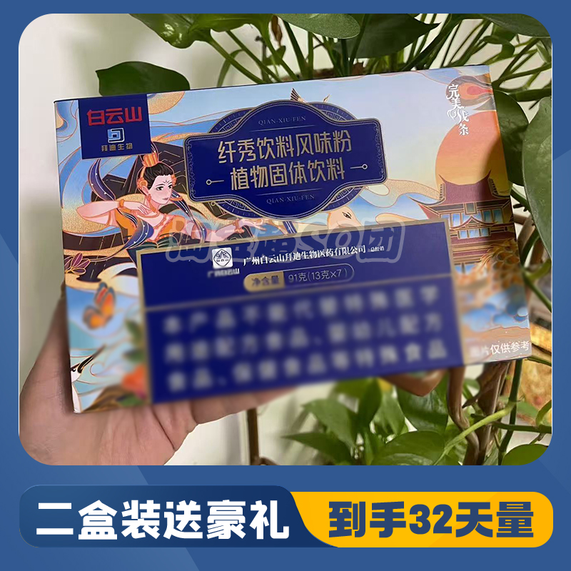正品白云山纤秀饮料风味粉植物固体饮料广州白云山饱腹感纤秀饮料