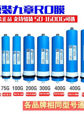 原装九章反渗透R0膜50G/75G/100G/200/400G600家用商用净水器滤芯