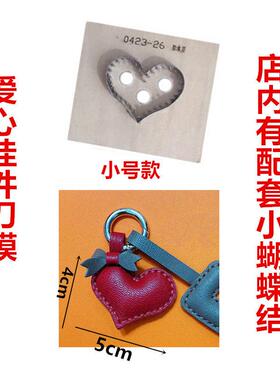 锋锐刀模定制 A275 小爱心挂件刀模 手工皮具刀模定做