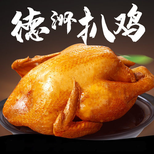 德州风味五香扒鸡烧正宗整