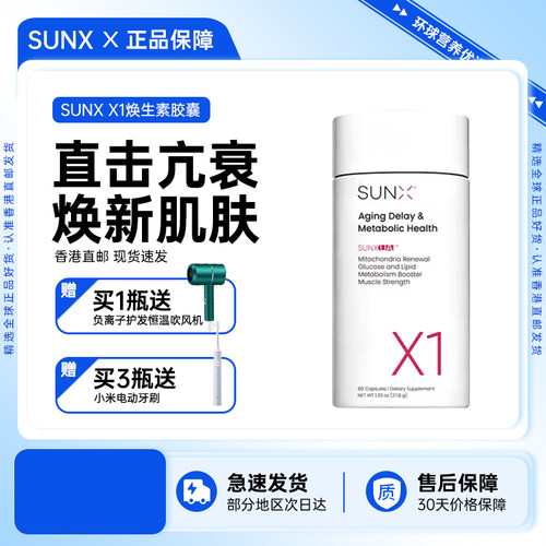 SUNX X1焕生素胶囊UA线粒体焕新NAD+细胞新生瓶亢衰老 PQQ尿石素