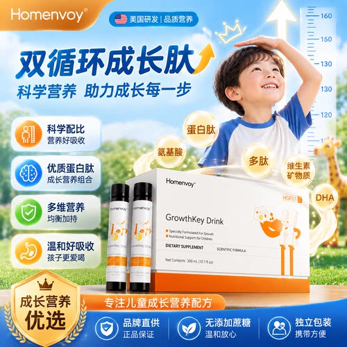 【日夜成长肽】Homenvoy赖氨酸双循环成长肽儿童青少年成长钙镁锌