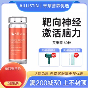 AILLISTIN【艾维源】美国靶向帕金森神经元脑胶质细胞中老年健忘