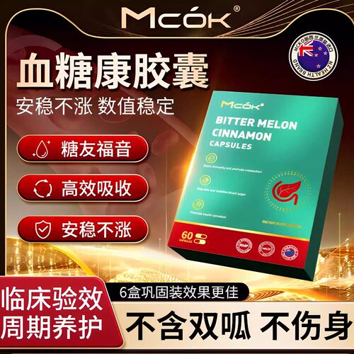 【控糖】MCOK天然胰岛铬元素糖尿康平衡 呵护中老年人血糖健康