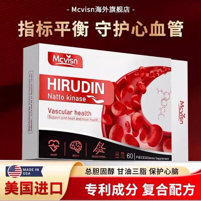 诺贝尔成果】Mcvisn美国原装进口水蛭素纳豆激酶辅酶心脑血管健康