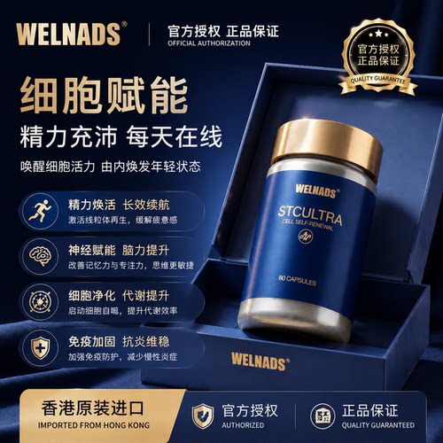 【品牌授权】威纳德细胞大师干细胞再生胶囊线粒体补充剂衰老抑制