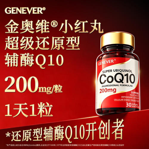 GENEVER金奥维小红丸超级还原型辅酶Q10软胶囊 保护心脑血管备孕