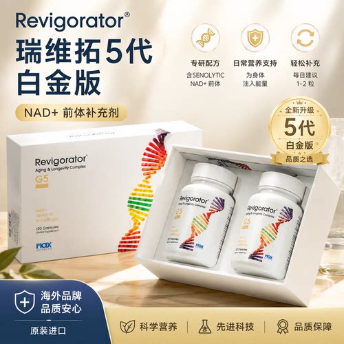 瑞维拓5代白金版 哈佛梅奥官方产品 原研希诺裂增强型NAD+提升